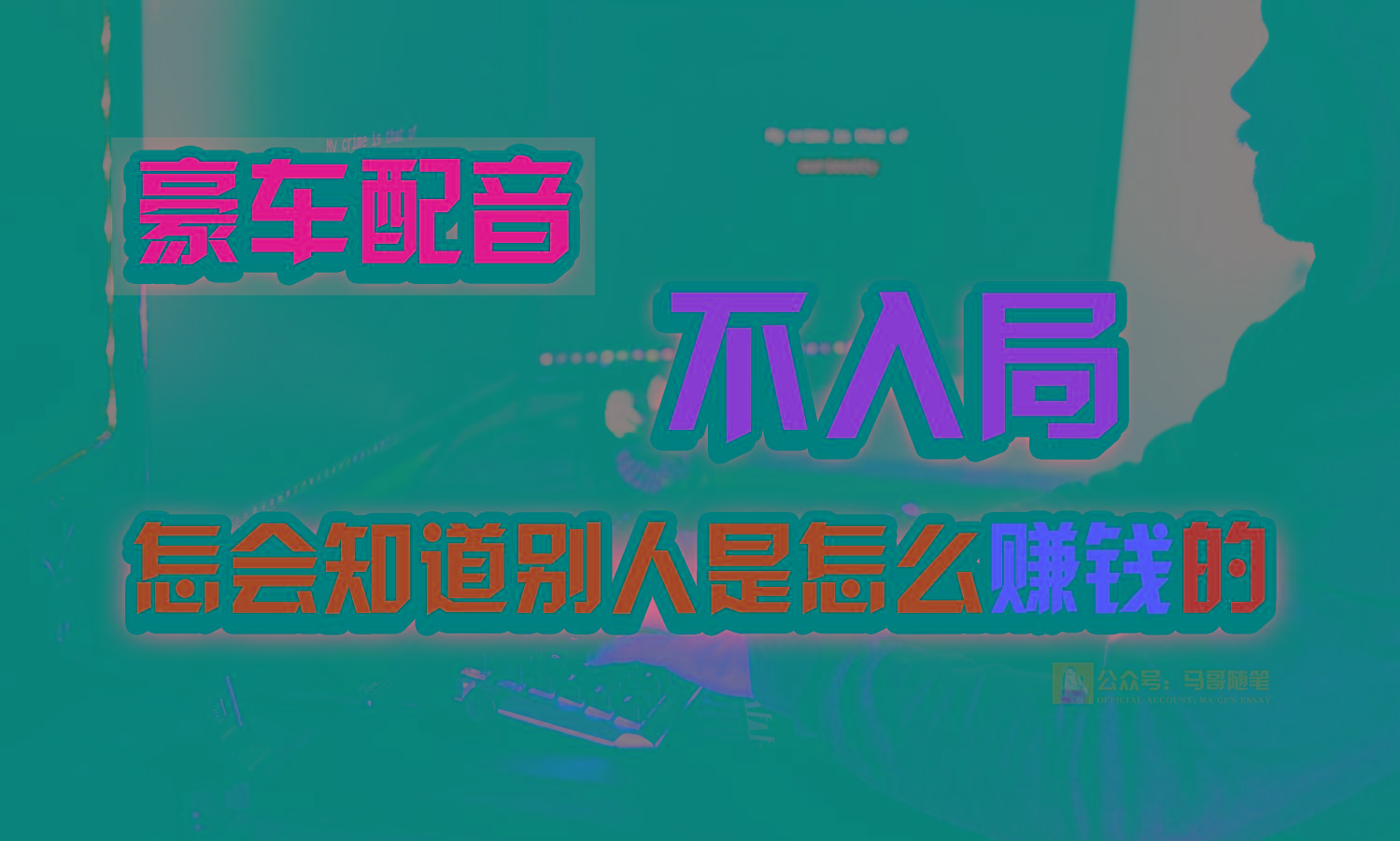 豪车配音，一个惊掉下巴，闷声发财的小生意，日赚15万!!!-博库