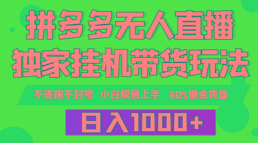 (9511期)拼多多无人直播带货，纯挂机模式，小白极易上手，不违规不封号， 轻松日…-博库