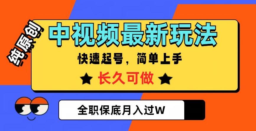 中视频最新玩法，纯原创，项目长久快速起号，简单上手，全职保底月入过W【揭秘】-博库