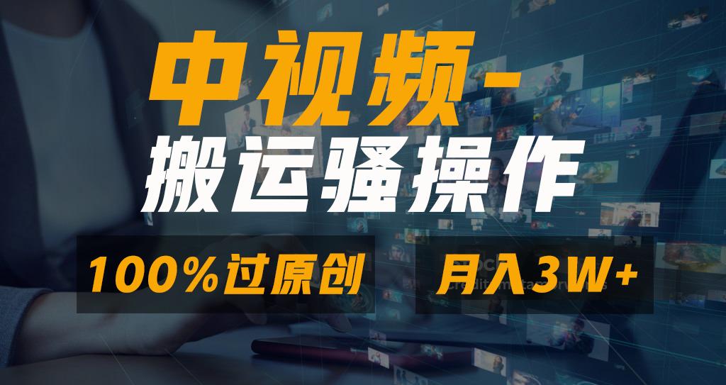 无脑双重去重原创视频，100%中视频+视频号分成计划，一键多平台发布小白…-博库