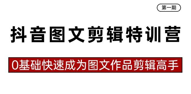 抖音图文剪辑特训营第一期，0基础快速成为图文作品剪辑高手(23节课)-博库