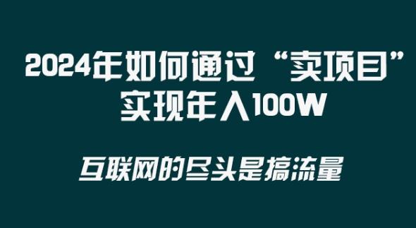 2024年 做项目不如‘卖项目’更快更直接！年入100万-博库