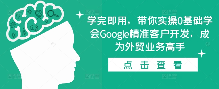 学完即用，带你实操0基础学会Google精准客户开发，成为外贸业务高手-博库