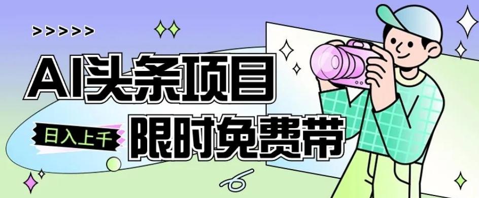 一节课了解AI头条项目，从注册到变现保姆式教学，零基础可以操作【揭秘】-博库