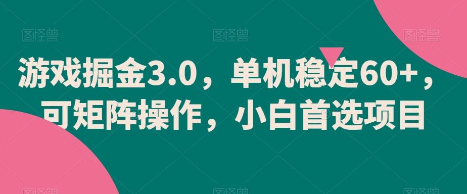 游戏掘金3.0，单机稳定60+，可矩阵操作，小白首选项目【揭秘】-博库