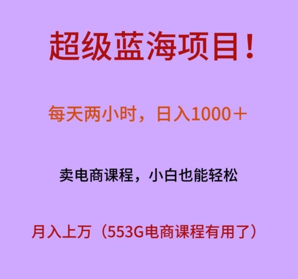 超级蓝海项目！每天两小时，日入‌1000＋，卖电商课程，小白也能轻‌松，月入上万-博库