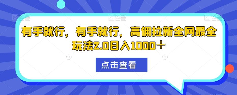 有手就行，有手就行，高佣拉新全网最全玩法2.0日入1000＋-博库