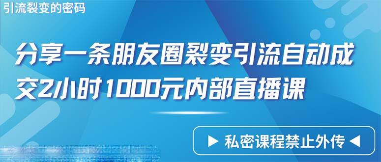 (9850期)仅靠分享一条朋友圈裂变引流自动成交2小时1000内部直播课程-博库