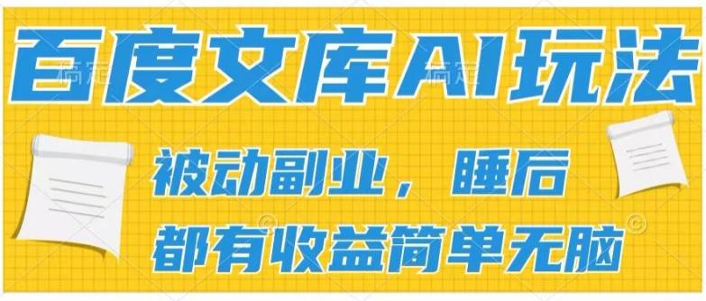 2024百度文库AI玩法，无脑操作可批量发大，实现被动副业收入，管道化收益【揭秘】-博库