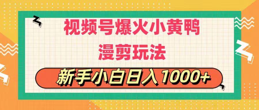 视频号爆火小黄鸭搞笑漫剪玩法，每日1小时，新手小白日入1000+-博库