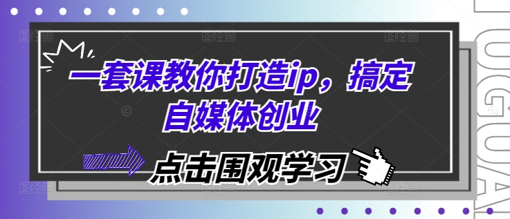 一套课教你打造ip，搞定自媒体创业-博库