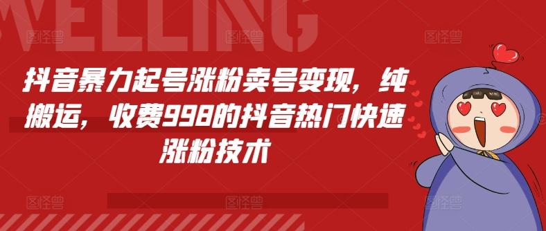 抖音暴力起号涨粉卖号变现，纯搬运，收费998的抖音热门快速涨粉技术-博库