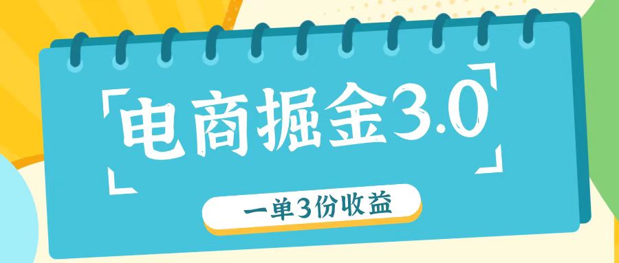 电商掘金3.0一单撸3份收益，自测一单收益26元-博库