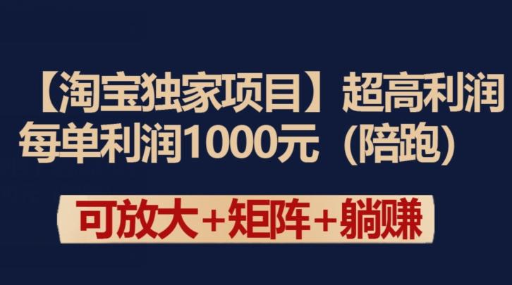 【淘宝独家项目】超高利润：每单利润1000元【揭秘】-博库