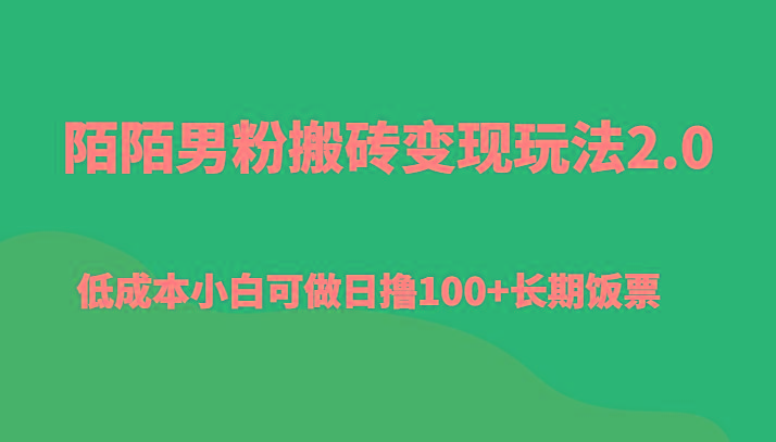 陌陌男粉搬砖变现玩法2.0、低成本小白可做日撸100+长期饭票-博库