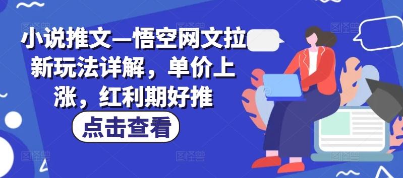 小说推文—悟空网文拉新玩法详解，单价上涨，红利期好推-博库