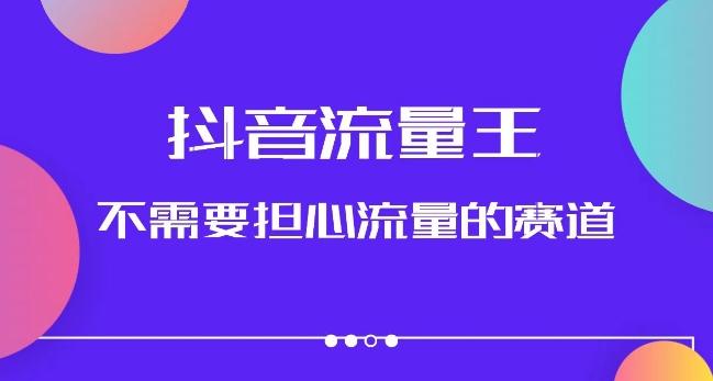 抖音流量王，不需要担心流量的赛道，美女图文音乐号升级玩法（附实操+养号流程）-博库