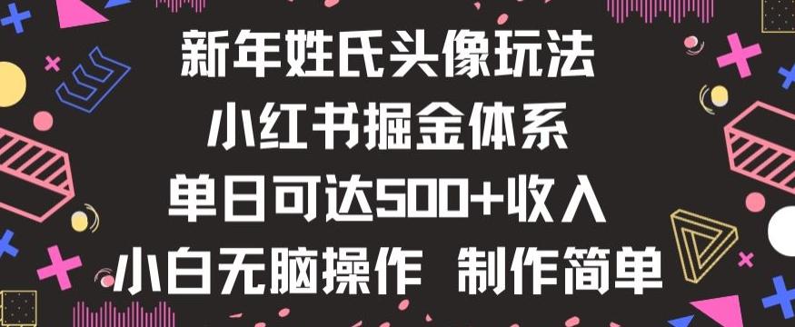 新年姓氏头像新玩法，小红书0-1搭建暴力掘金体系，小白日入500零花钱【揭秘】-博库