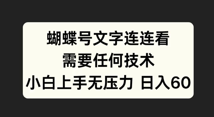 蝴蝶号文字连连看，无需任何技术，小白上手无压力【揭秘】-博库