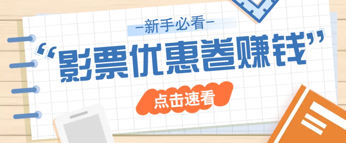 免费送10元电影票优惠卷？一单还能赚2元，无门槛轻松一天赚几十-博库