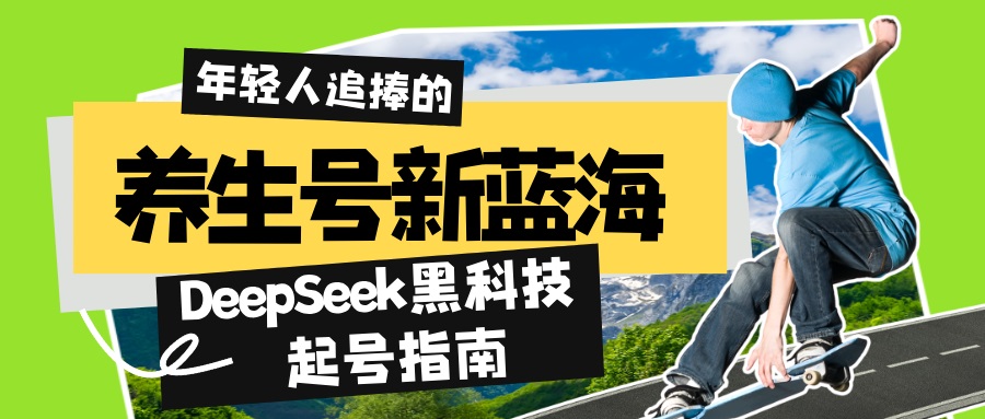 养生号新蓝海！DeepSeek黑科技起号指南：7天打造5W+爆款作品，素人日赚…-博库