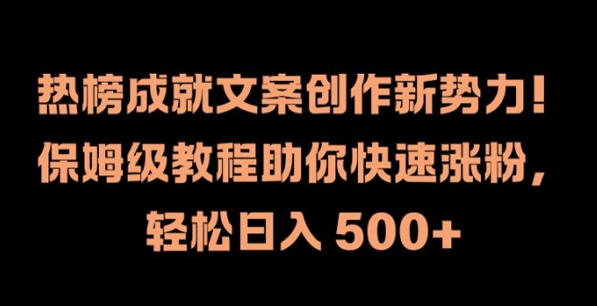 热榜成就文案创作新势力，保姆级教程助你快速涨粉，轻松日入 500+【揭秘】-博库