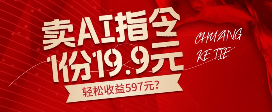 卖AI指令，1份19.9元，1天能卖30份？轻松收益597元？-博库