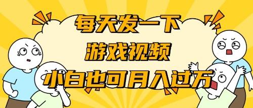 (9364期)游戏推广-小白也可轻松月入过万-博库