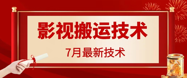 7月29日最新影视搬运技术，各种破百万播放-博库