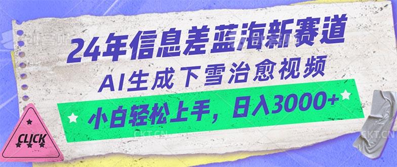 24年信息差蓝海新赛道，AI生成下雪治愈视频 小白轻松上手，日入3000+-博库