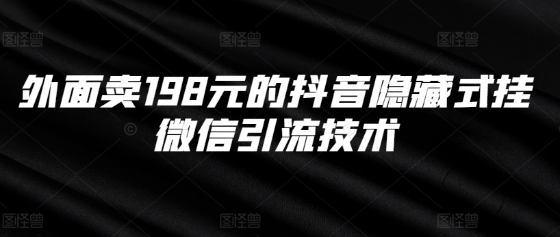 外面卖198元的抖音隐藏式挂微信引流技术-博库