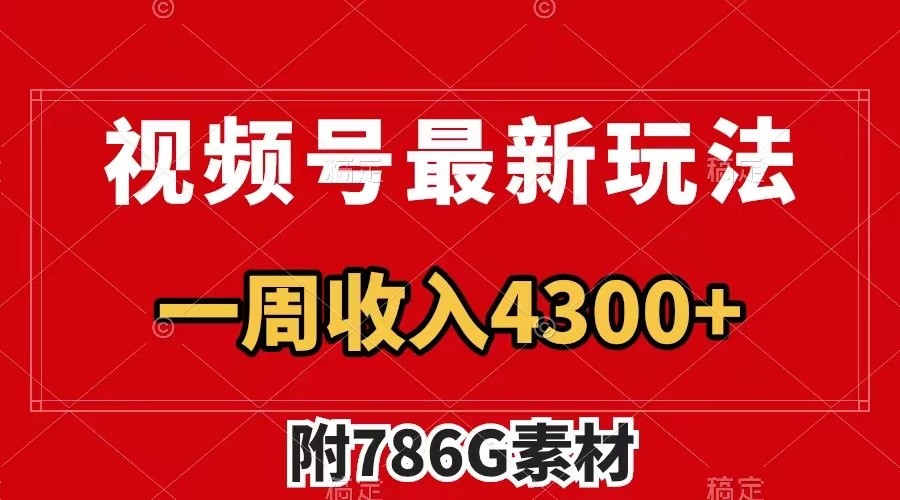 视频号文笔挑战最新玩法，不但视频流量好，评论区的评论量更是要比视频点赞还多。-博库