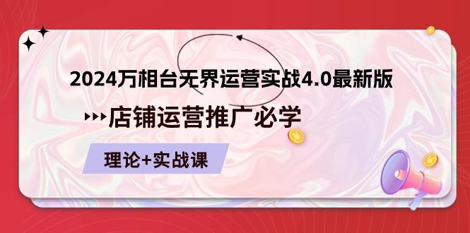 2024-万相台 无界 运营实战4.0最新版，店铺 运营推广必修 理论+实操-博库