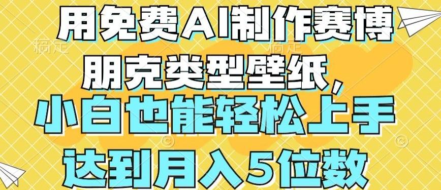 用免费AI制作赛博朋克类型壁纸，小白轻松上手，达到月入4位数【揭秘】-博库