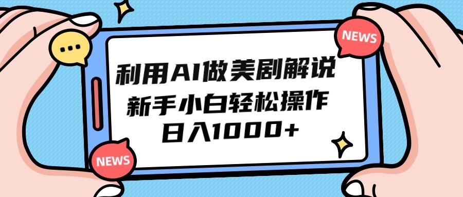 (9895期)利用AI做美剧解说，新手小白也能操作，日入1000+-博库