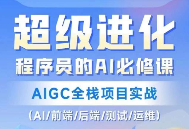 程序员的AI必修课，AIGC全栈项目实战（AI/前端/后端/测试/运维)-博库