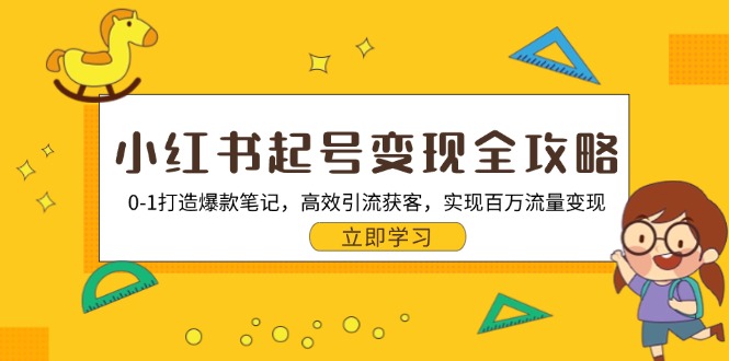 小红书起号变现全攻略：0-1打造爆款笔记，高效引流获客，实现百万流量变现-博库