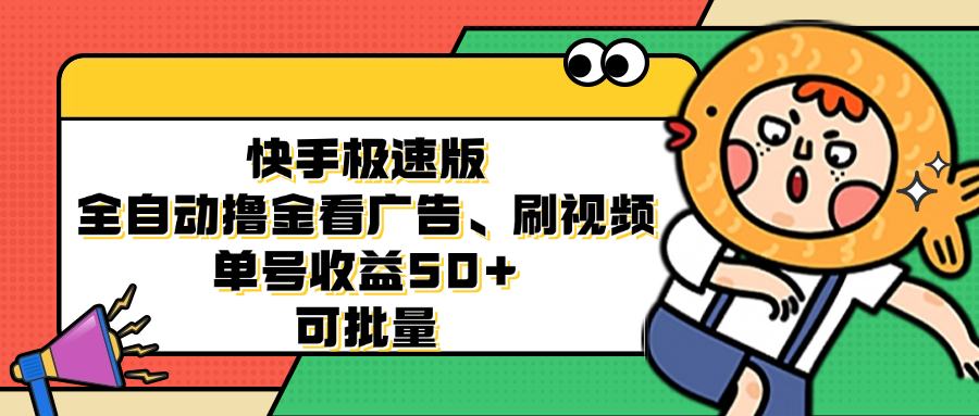 快手极速版全自动撸金看广告、刷视频 单号收益50+ 可批量-博库