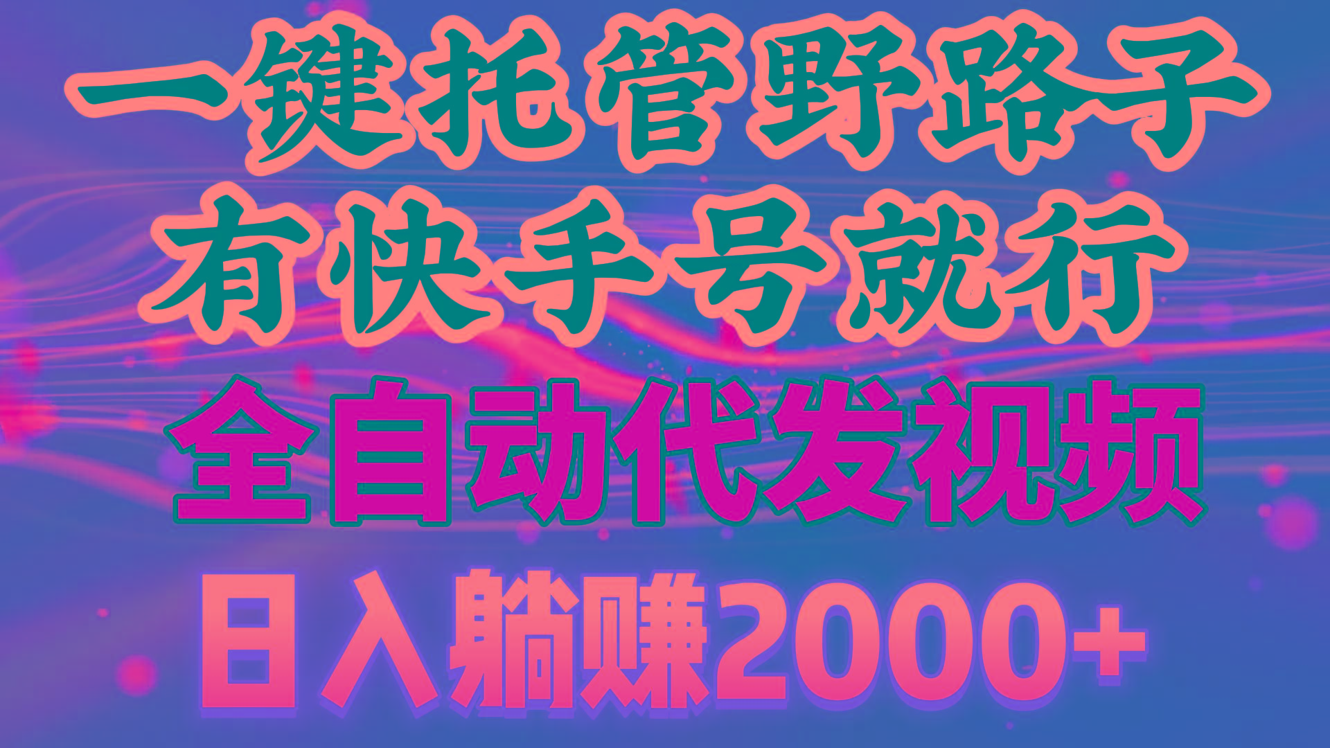 一键托管野路子，有快手号就行，日入躺赚2000+，全自动代发视频-博库