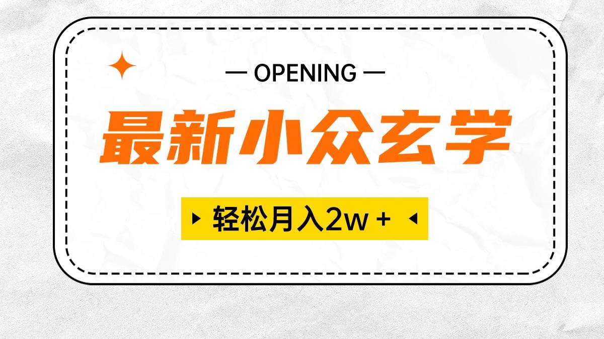 最新小众玄学项目，保底月入2W＋ 无门槛高利润，小白也能轻松掌握-博库