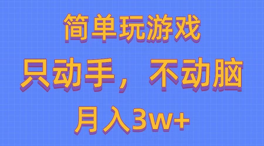 简单玩游戏月入3w+,0成本，一键分发，多平台矩阵(500G游戏资源-博库