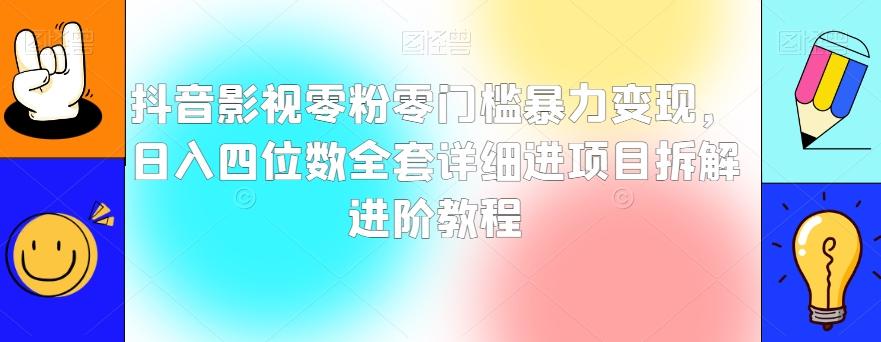 抖音影视零粉零门槛暴力变现，日入四位数全套详细进项目拆解进阶教程【揭秘】-博库