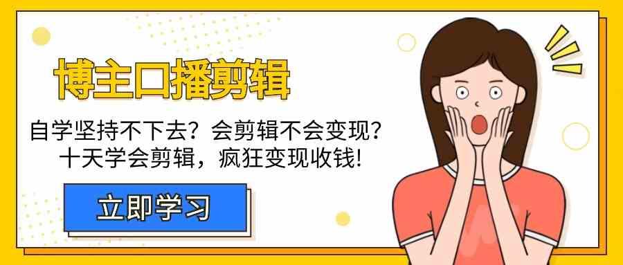 博主口播剪辑课，十天学会视频剪辑，解决变现问题疯狂收钱！-博库