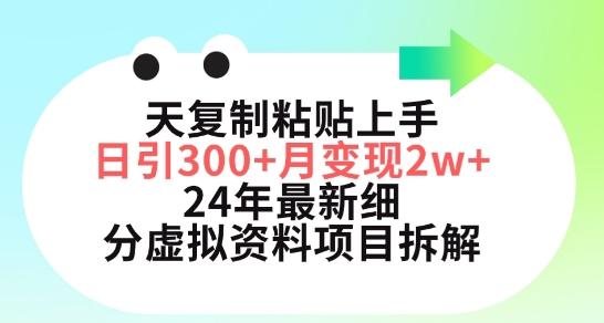 三天复制粘贴上手日引300+月变现五位数，小红书24年最新细分虚拟资料项目拆解【揭秘】-博库