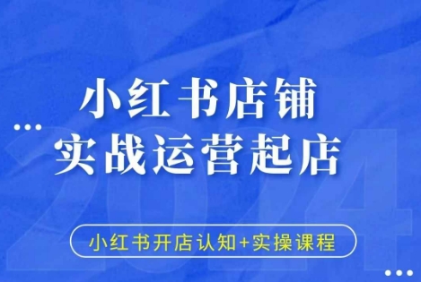 小红书店铺实战运营起店，小红书开店认知+实操课程-博库