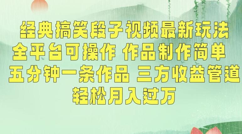 经典搞笑段子视频最新玩法，全平台可操作，作品制作简单，五分钟一条作品，三方收益管道【揭秘】-博库