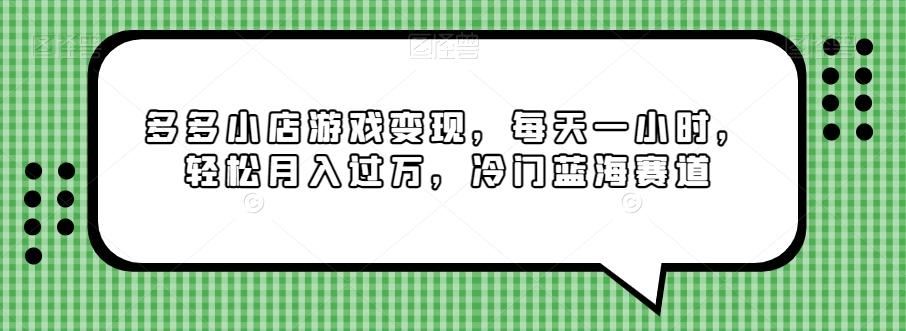 多多小店游戏变现，每天一小时，轻松月入过万，冷门蓝海赛道-博库