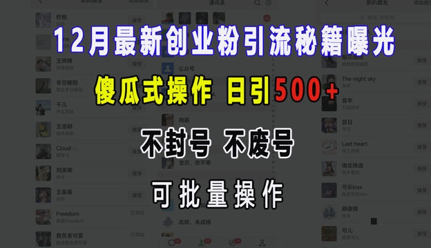 12月最新创业粉引流秘籍曝光 傻瓜式操作 日引500+ 不封号 不废号 可批量操作【揭秘】-博库