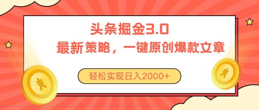 今日头条掘金3.0策略，无任何门槛，轻松日入2000+-博库