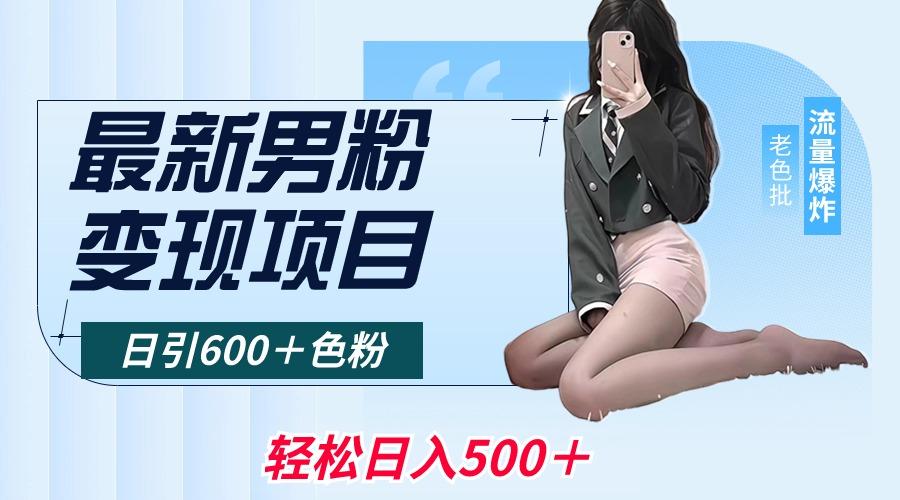 最新男粉变现项目，日引600＋色粉，全平台通用，轻松日入500＋-博库